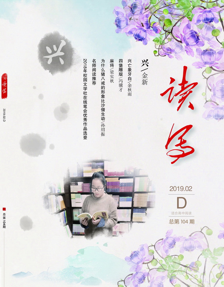 《讀寫(xiě)》2019年2月D