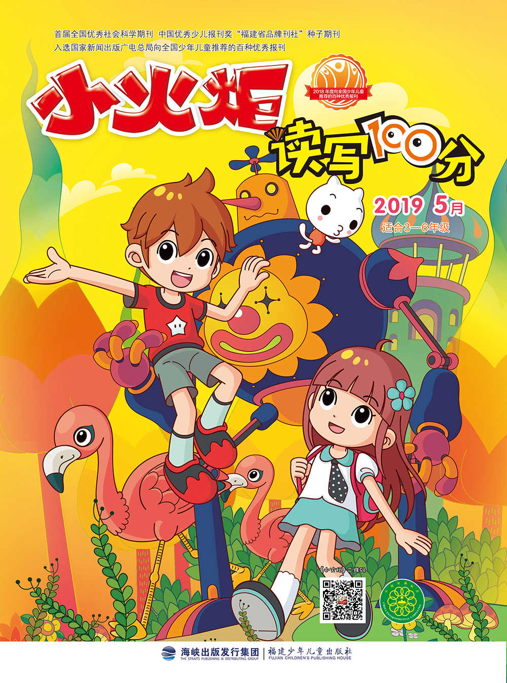 《小火炬·讀寫(xiě)100分》2019年5月