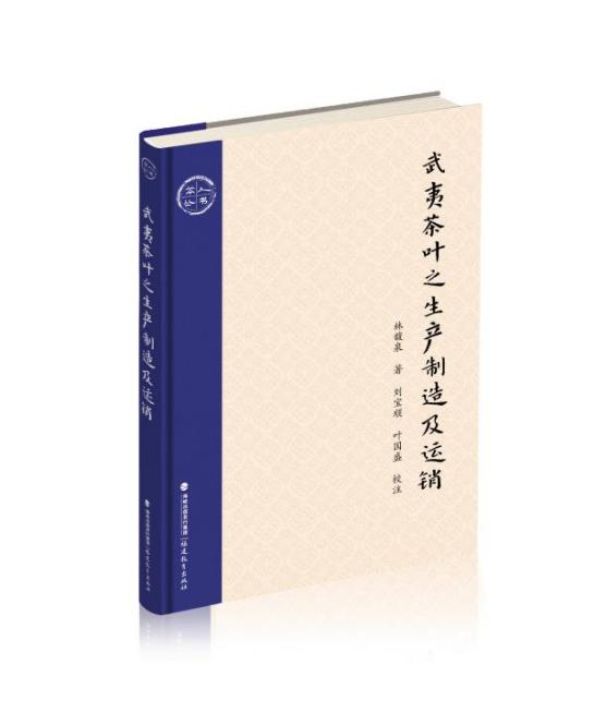 武夷茶葉之生產制造及運銷