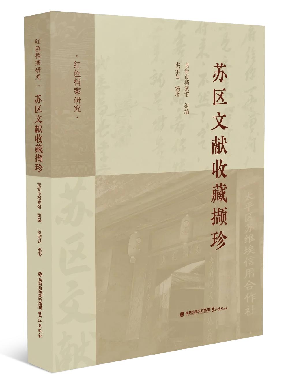 蘇區文獻收藏擷珍