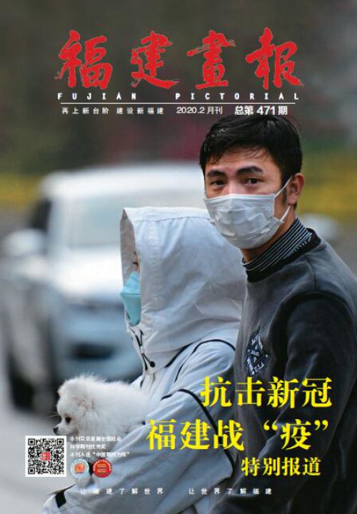福建畫(huà)報2020年2月