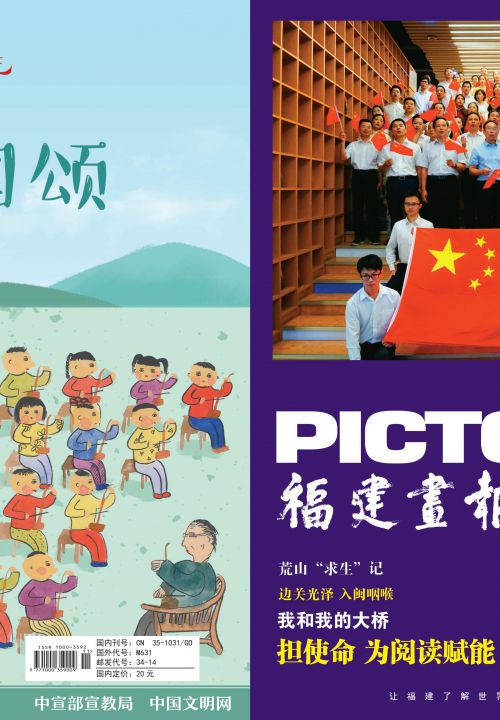福建畫(huà)報2019年11月