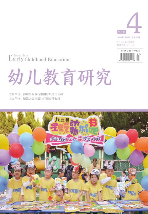 幼兒教育研究2020年4月