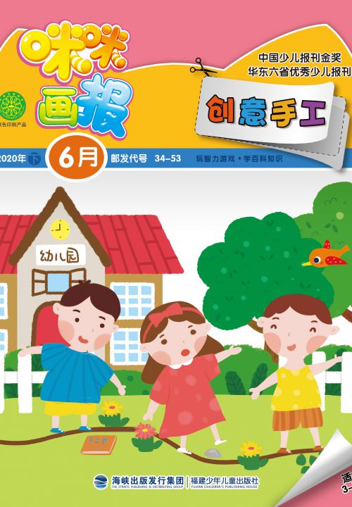 咪咪畫(huà)報·創(chuàng  )意手工2020年6月