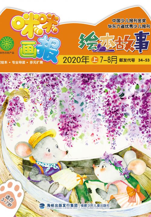 咪咪畫(huà)報·繪本故事2020年7月