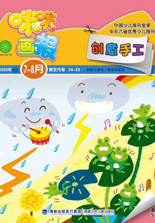 咪咪畫(huà)報·創(chuàng  )意手工2020年7月
