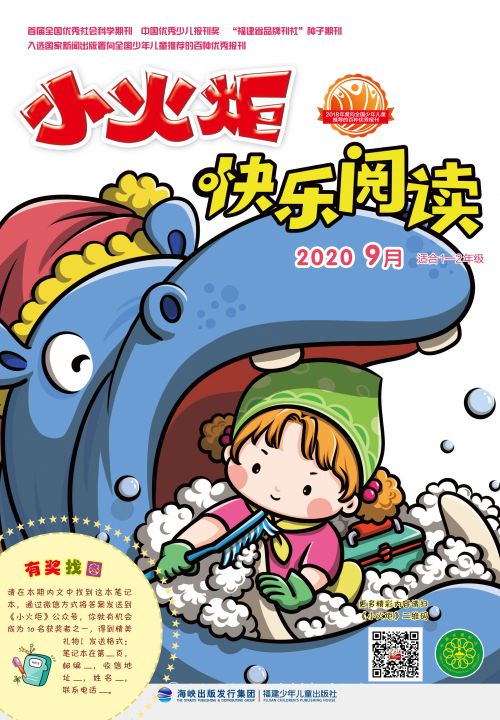 小火炬·快樂(lè )閱讀2020年9月