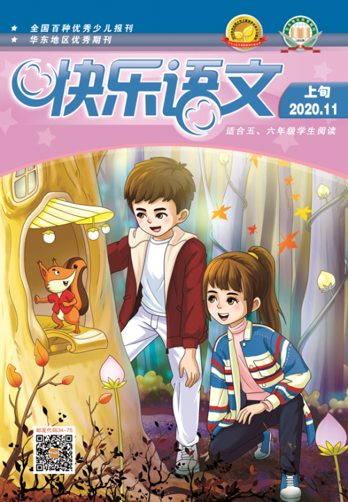 快樂(lè )語(yǔ)文(上旬)2020年11月