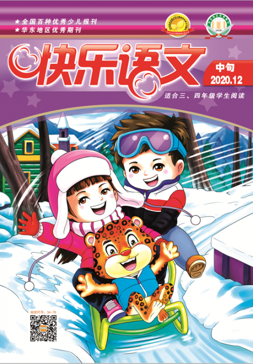 快樂(lè )語(yǔ)文(中旬)2020年12月