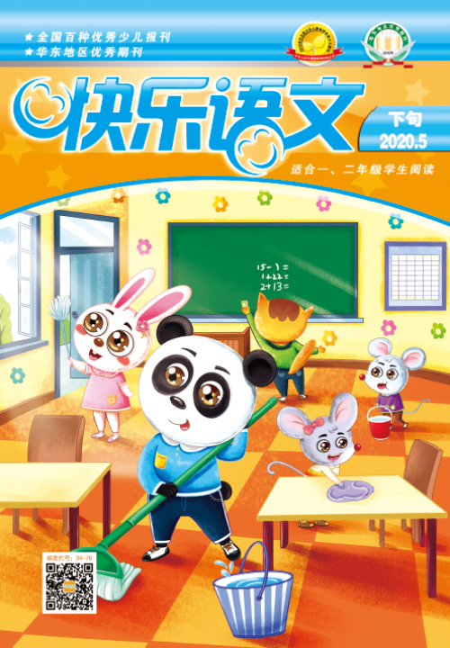 快樂(lè )語(yǔ)文(下旬)2020年5月