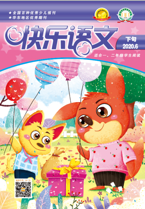 快樂(lè )語(yǔ)文(下旬)2020年6月