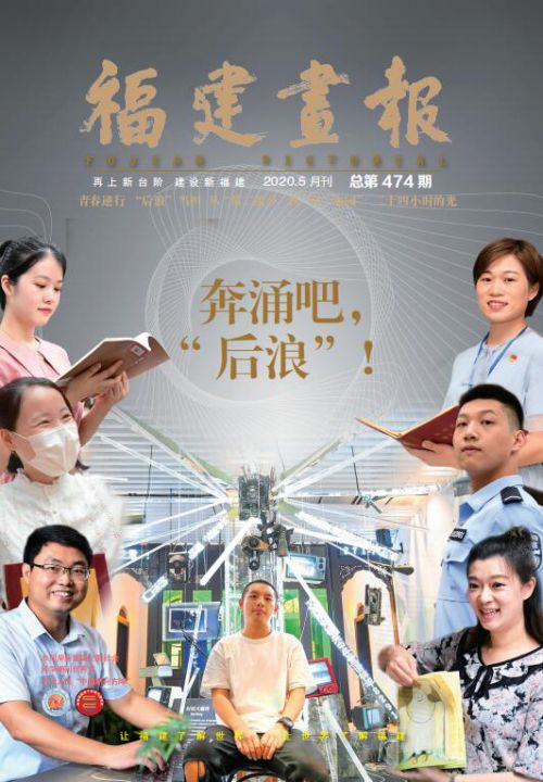 福建畫(huà)報2020年5月