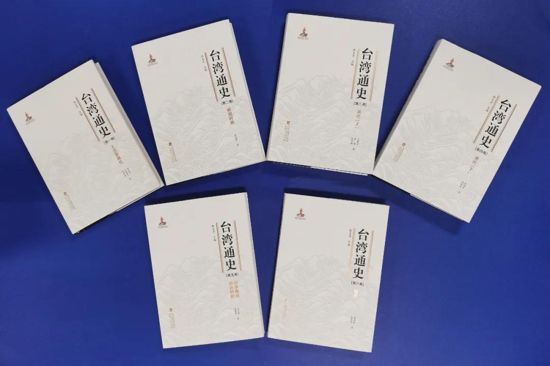 《臺灣通史》首發式10