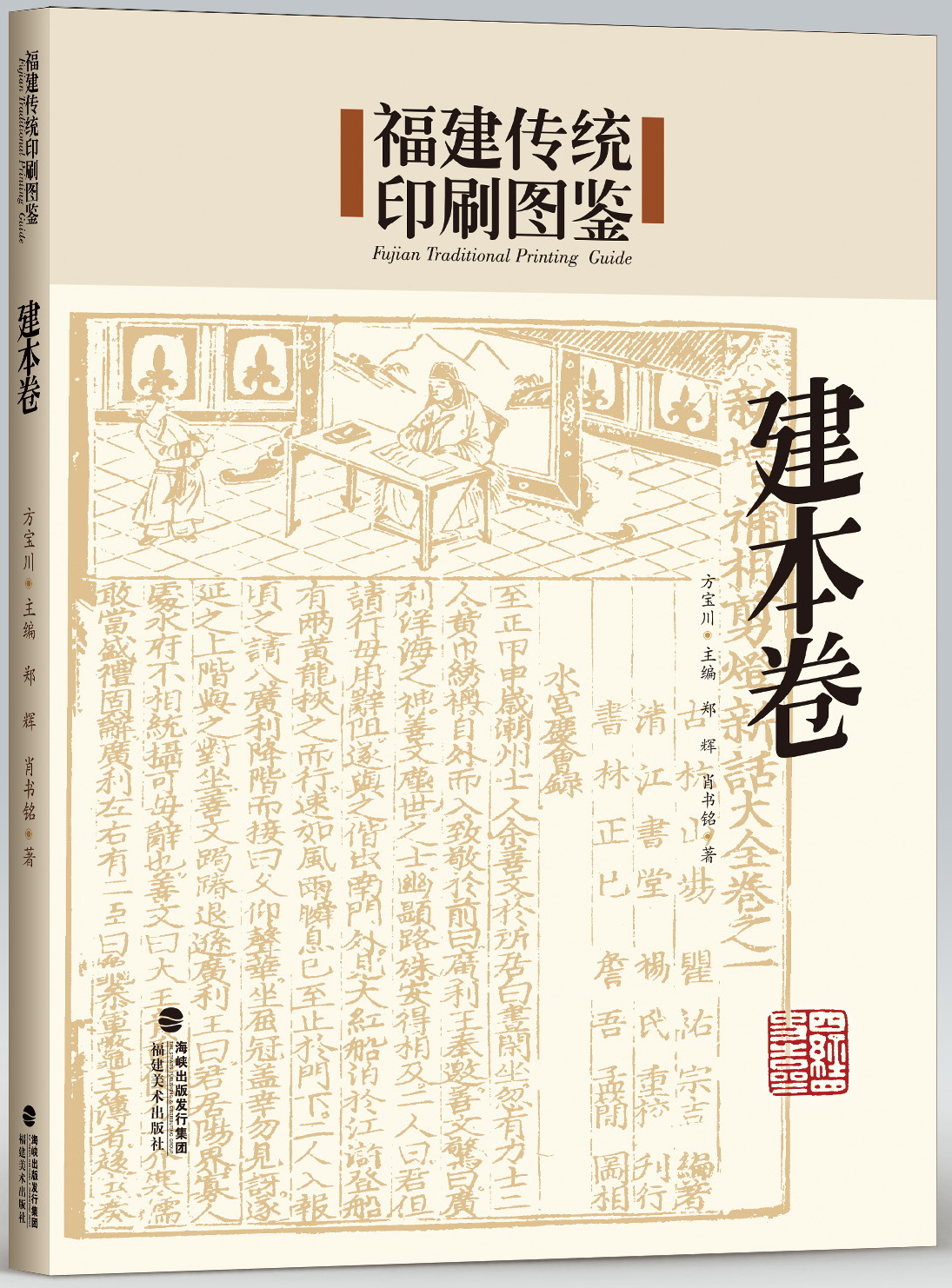 中國傳統印刷圖鑒 建本卷（改）.jpg