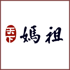 媽祖.jpg