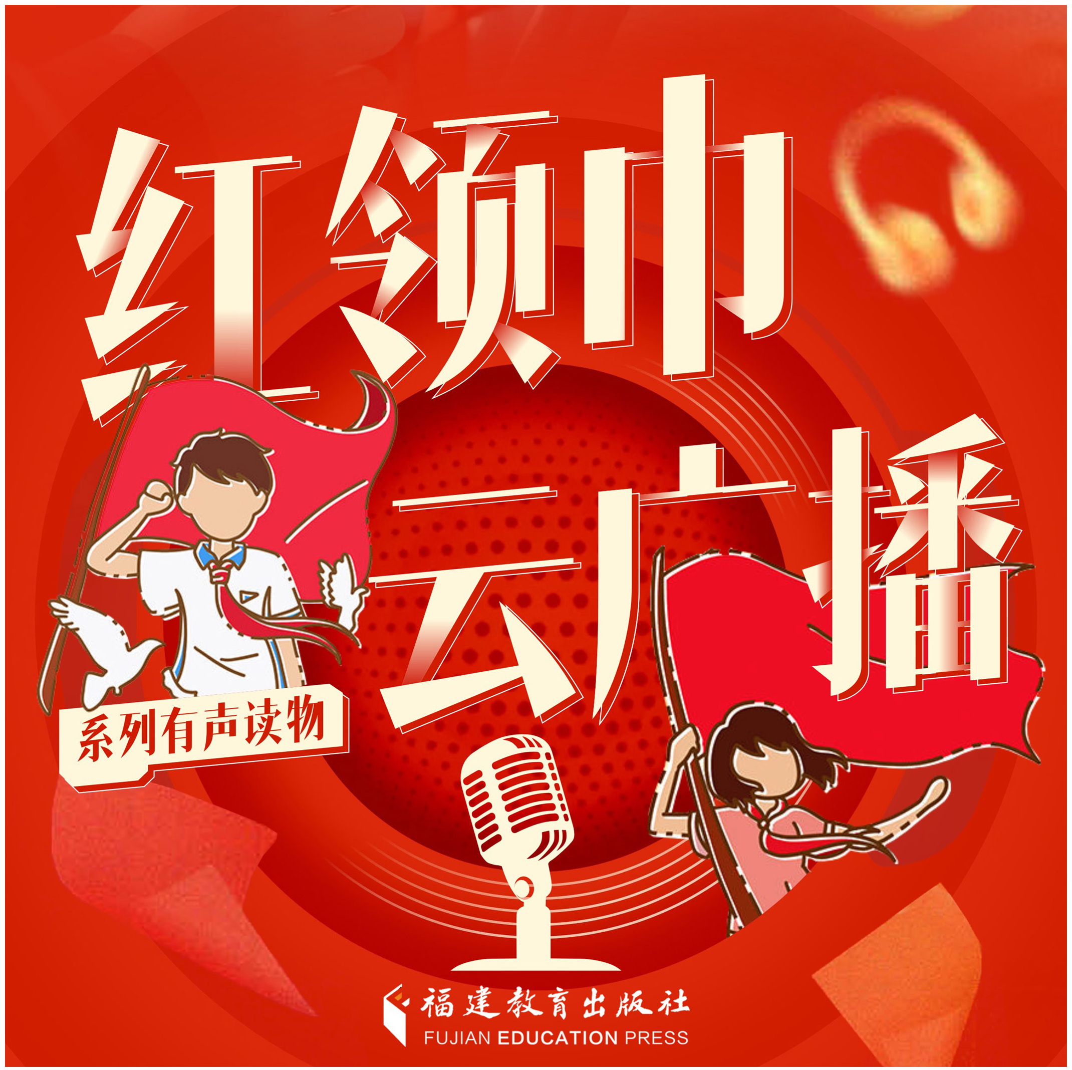 紅領巾云廣播系列有聲讀物.jpg