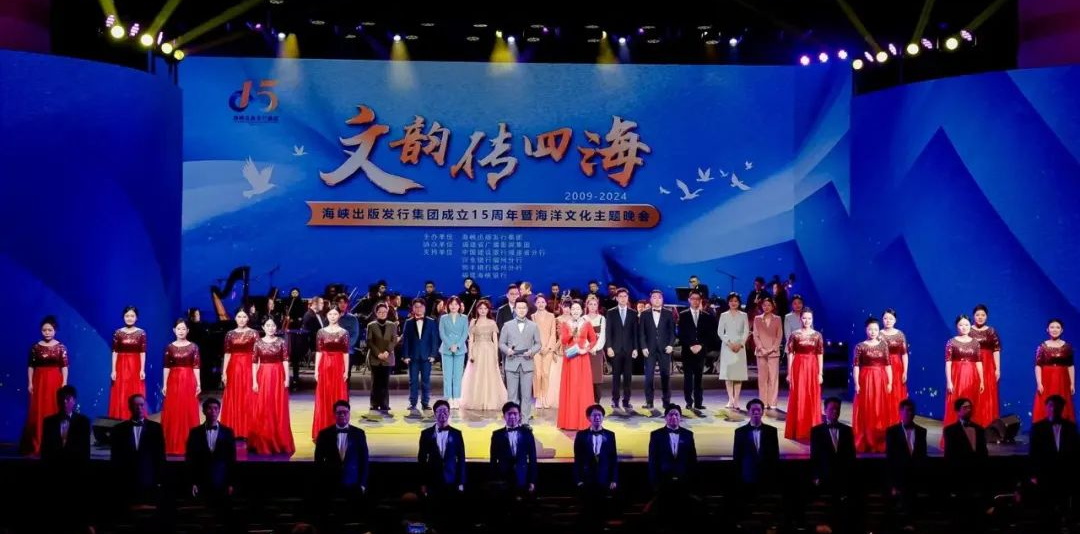 文韻傳四?！{出版發行集團成立十五周年暨海洋文化主題晚會在福州隆重舉行