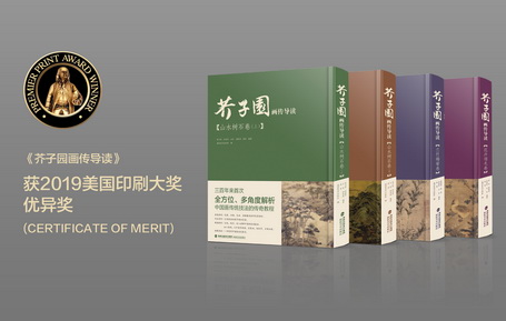 福建美術出版社《芥子園畫傳導讀》獲2019美國印刷大獎優異獎(CERTIFICATE OF MERIT)