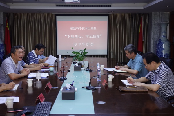 福建科學技術出版社召開“不忘初心、牢記使命”專題民主生活會