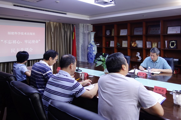福建科學技術出版社召開“不忘初心、牢記使命”專題民主生活會