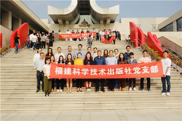 科技社組織黨員參觀福建省慶祝中華人民共和國成立70周年大型主題展