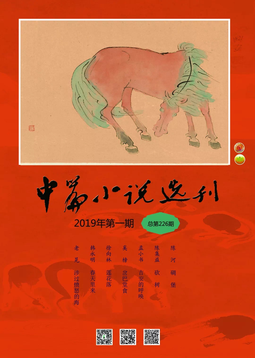 中篇小說(shuō)選刊2019年1月
