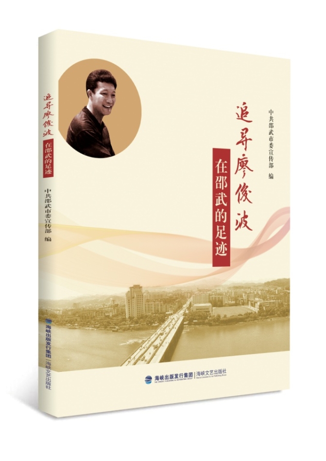 D:出版工作部文件宣傳廖俊波相關圖書書影廖俊波相關圖書書影追尋廖俊波.jpg