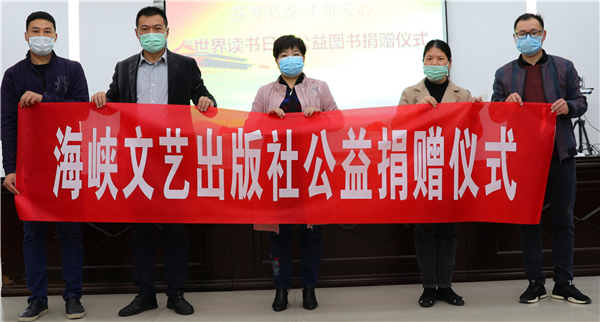 海峽出版發行集團所屬出版單位向省精神殘疾人及親友協會捐贈30萬元圖書
