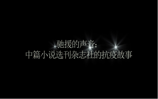 《馳援的聲音》小視頻登上學習強國平臺