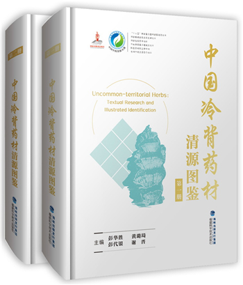 “中國中藥資源大典（第一批）”入選國家出版基金2019年績效考評“特別優秀”項目