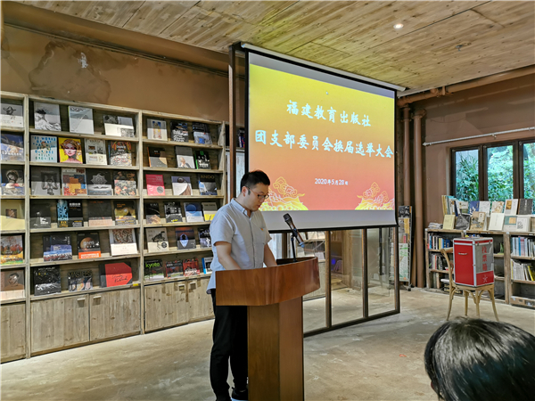 福建教育出版社團支部召開換屆選舉大會