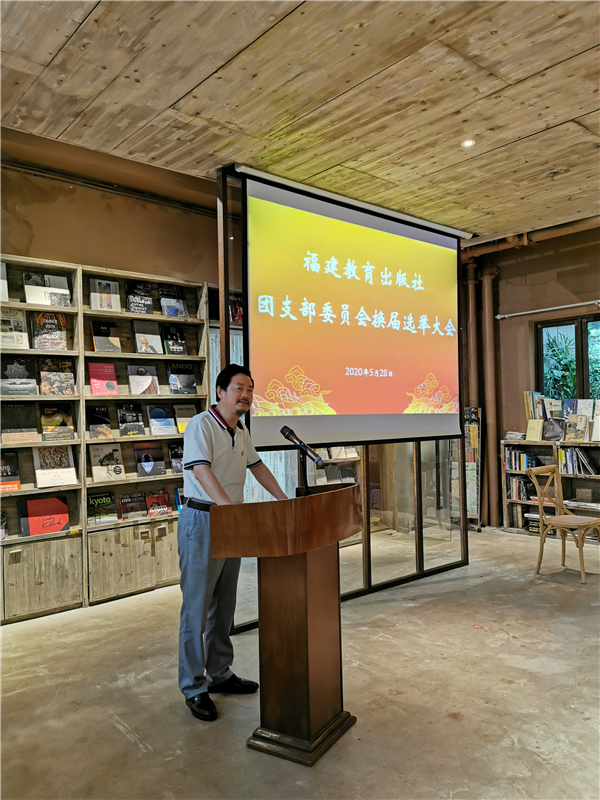 福建教育出版社團支部召開換屆選舉大會