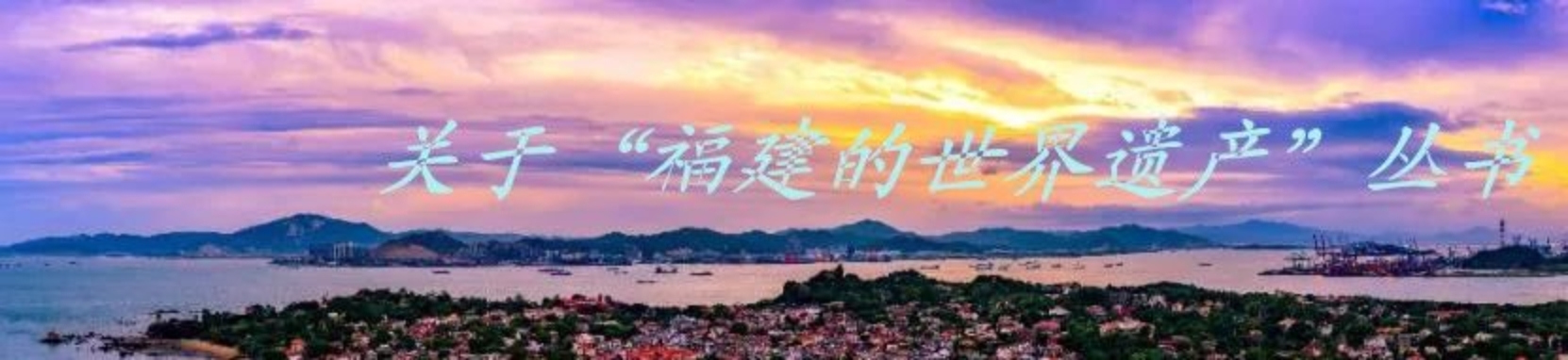福建人民出版社、大夢書屋聯合舉辦“福建如你 —— ‘福建的世界遺產’”叢書讀者見面會