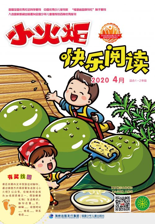 小火炬·快樂(lè )閱讀2020年4月