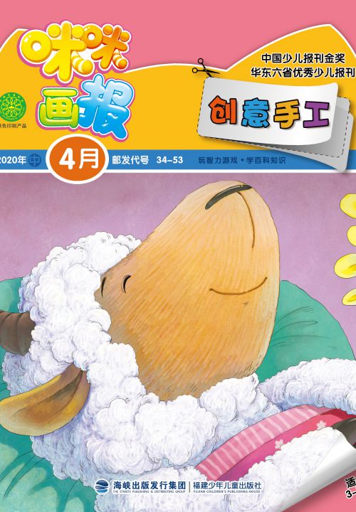 咪咪畫(huà)報·創(chuàng  )意手工2020年4月