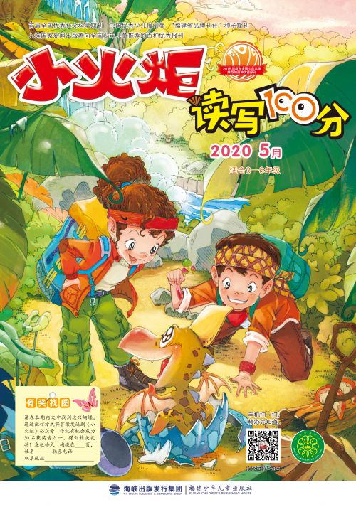 小火炬·讀寫(xiě)100分2020年5月