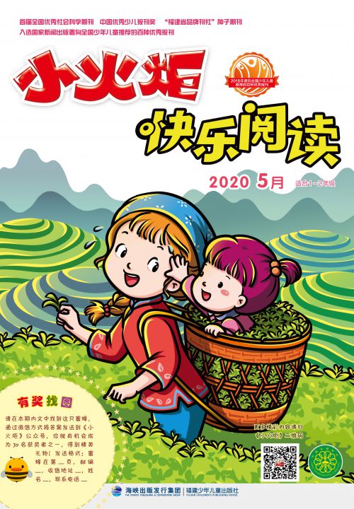 小火炬·快樂(lè )閱讀2020年5月