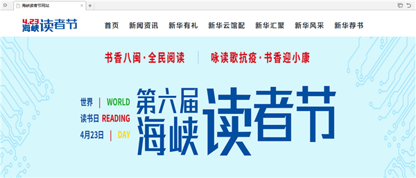 第六屆海峽讀者節圓滿收官