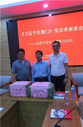福建新華發行集團廈門分公司黨支部舉辦《習近平在廈門》訪談者座談會，開展“走進軍營村”主題黨日活動