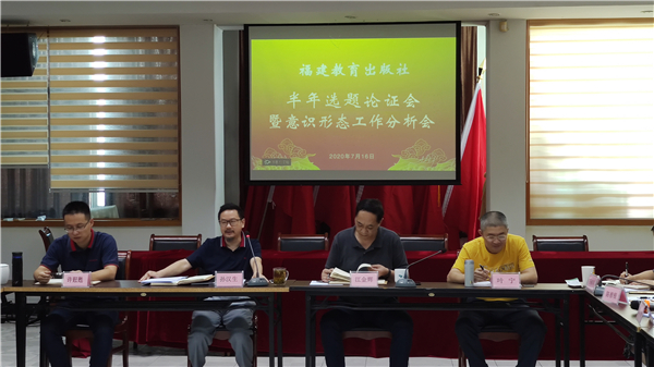 福建教育出版社召開半年選題論證會暨意識形態工作分析會