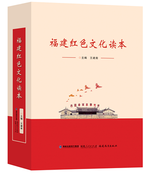 《福建紅色文化讀本》出版發行