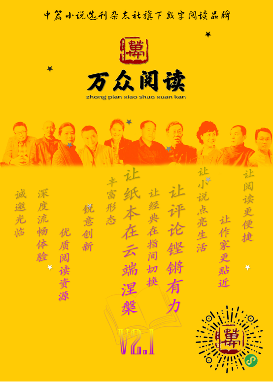 全國文學期刊首個自建數字閱讀平臺 “萬眾閱讀”新版上線