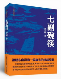 中共中央黨校出版社、海峽文藝出版社等單位聯合舉辦長篇報告文學《七副碗筷》出版座談會
