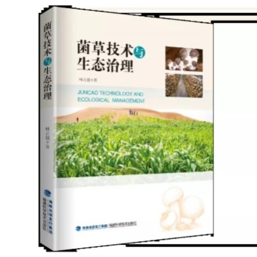 “菌草之父”林占熺教授攜多部專著出席第十七屆海峽兩岸圖書交易會