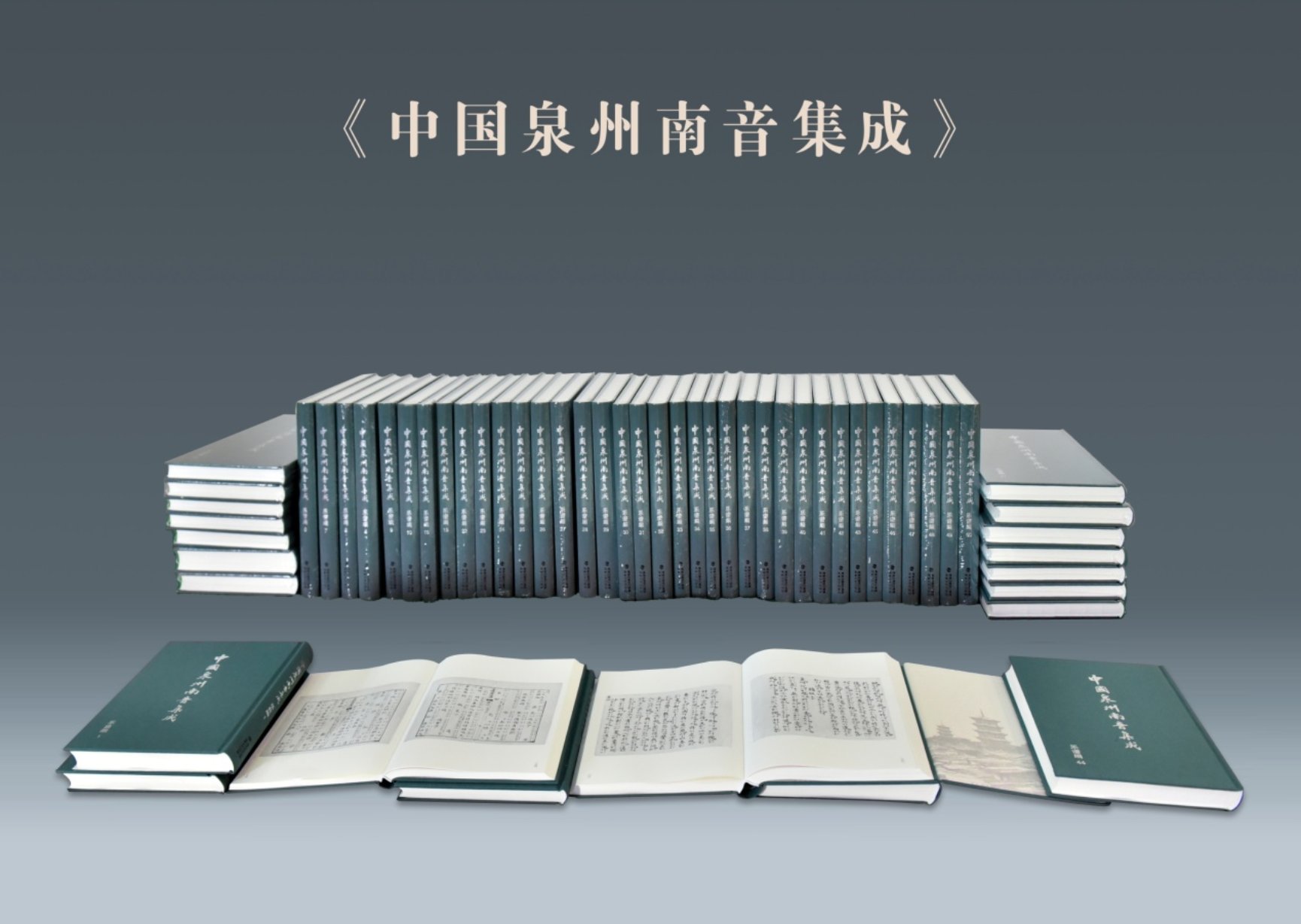 中國泉州南音集成.jpg