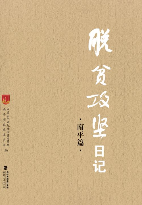 脫貧攻堅日記·南平篇