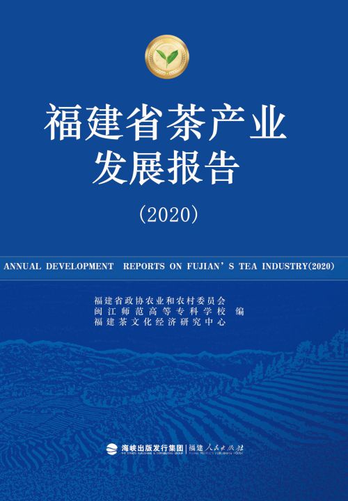 福建省茶產(chǎn)業(yè)發(fā)展報告（2020）