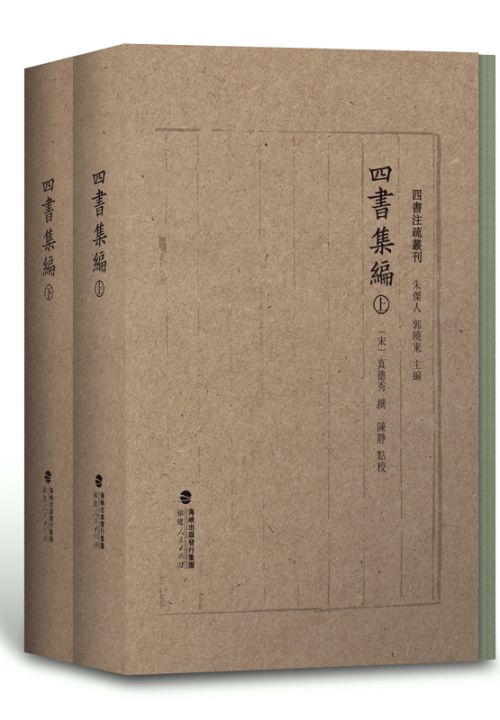 四書(shū)集編（上下）