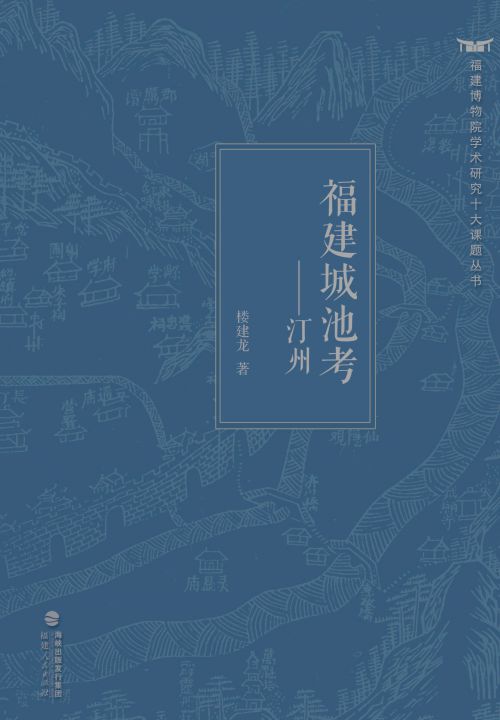 福建城池考——汀州