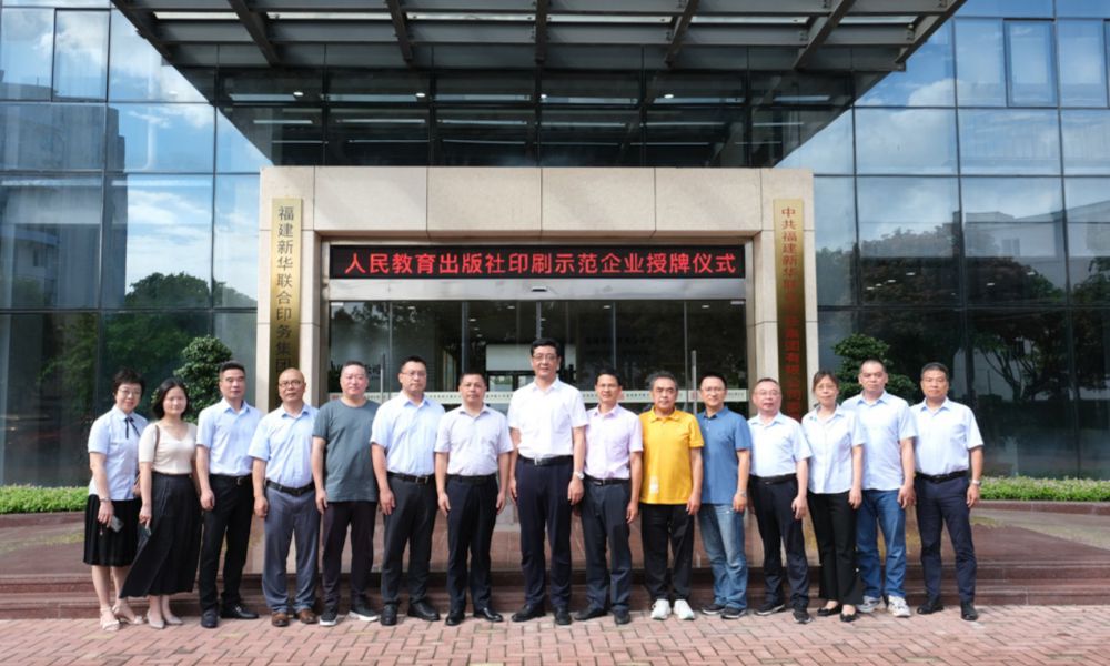 立足新起點，聚力再出發——福建新華聯合印務集團榮獲“人民教育出版社印刷示范企業”稱號